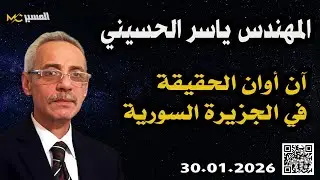 الكاتب والإعلامي ياسر الحسيني  آن أوان الحقيقة في الجزيرة السورية