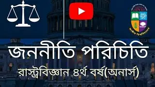 জননীতি পরিচিতি । Introduction to public policy ।ক্লাস ৫।ফুল কোর্স।রাস্ট্রবিজ্ঞান ৪র্থ বর্ষ