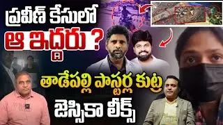 Jessica Reveal Facts : తాడేపల్లి పాస్టర్ల కుట్ర.. జెస్సికా లీక్స్ | Pastor Praveen | Wild Wolf Focus