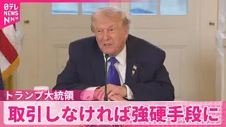 【トランプ大統領】グリーンランド&ldquo;取引しなければ強硬手段に&rdquo;　領有に改めて意欲