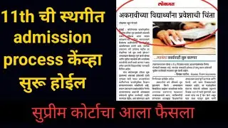 11th admission 2020 ll 11th admission latest news in maharashtra ,11th admission form