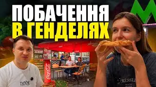 Веду дівчину на побачення в генделики з 90-х