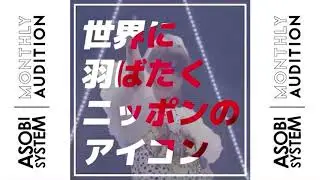 ASOBISYSTEMオーディション