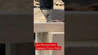 Как работает дистанционный саморез #trustytools  для выравнивания плоскости при реконструкции