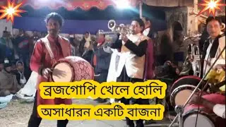 study music,Best song,brojo gopi khele holi,