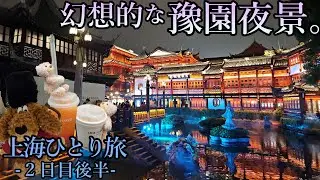 【上海ひとり旅】２日目ー後半ー