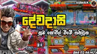 Dewadasi(දේවදාසි නුබ කෝවිල්)❤️Dj Remix❤️❤️සැපට නටන්න බස් වීඩියෝ සමග❤️@SLBUSLK_2009 #slbusfans