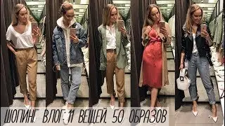 ШОПИНГ ВЛОГ: 11 ВЕЩЕЙ и 50 ОБРАЗОВ! СОСТАВЛЯЕМ ГАРДЕРОБНУЮ КАПСУЛУ | ZARA | AlenaPetukhova