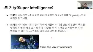 인공지능 개요 (Introduction to AI) 1 of 3
