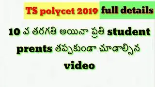 TS Polycet 2019 full details in telugu//common entrance exam notification 2019//cpl creations