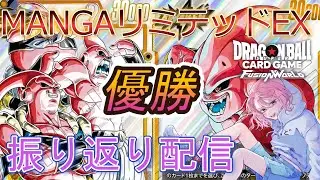 【DBFW】MANGAリミテッド優勝したぞ～！！！【ドラゴンボールフュージョンワールド】