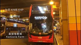 [64K縮短版]九巴 KMB 64P 大埔墟站 Tai Po Market Station ➡️嘉道理農場 Kadoorie Farm