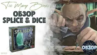 Обзор дополнения Splice & Dice (&laquo;Срасти и закуби&raquo;) для игры Too Many Bones (