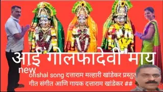आई गोलफादेवी माय official song दत्ताराम मल्हारी खांडेकर प्रस्तुत गीत संगीत आणि गायक दत्ताराम खांडेकर