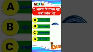 भारत के प्रथम गृह मंत्री कौन थे
