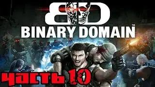 Binary Domain Прохождение На Русском Часть 10