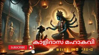 കാളിയും ദാസനും: ഒരു മൂഢൻ മഹാകവിയായ കഥ, #Kalidasa #Kaali #Poet #Shakespeare