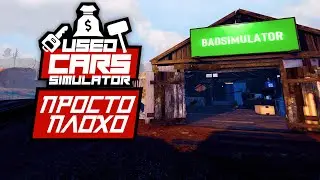 УЖАСНЫЙ СИМУЛЯТОР АВТОДИЛЕРА | Used Cars Simulator