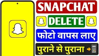 Snapchat Se Delete Photo Wapas Kaise Laye | Snapchat Deleted Photos Recover Kaise Kare