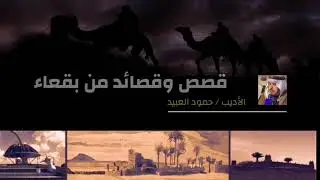 بريك راعي بقعاء يرثي أخاه خميس الخضاع.