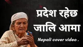 Pardesh Raycha jali Aama !! Part-2 प्रदेश रहेछ जालि आमा 😪Nepali songs 🙄
