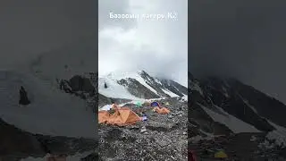 Как выглядит Базовый лагерь К2 #природа #k2 #basecamp #горы #пакистан #ледник #путешествия #trekking