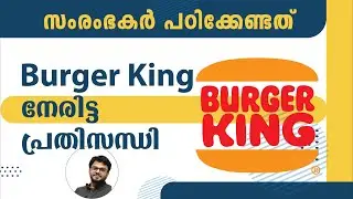 Burger King ബിസിനസ്സിൽ നേരിട്ട പ്രതിസന്ധി നിങ്ങൾ നേരിട്ടാൽ? | Siju Rajan