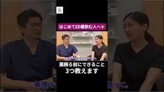 ちょっと待って！ED治療薬の前にできる3つのこと #shorts