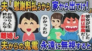 結婚10年、夫の浮気相手の妊娠が発覚「慰謝料は払うから家から出てけ」→離婚した結果、真実を伝え たら修羅場に….【総集編スカッと】【伝説のスレ】5選【2ｃｈ修羅場スレ・ゆっくり解説】