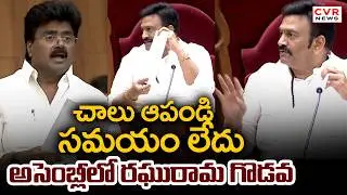 చాలు ఆపండి.. సమయం లేదు.. అసెంబ్లీలో రఘురామ గొడవ | Raghurama Krishna Raju | CVR News