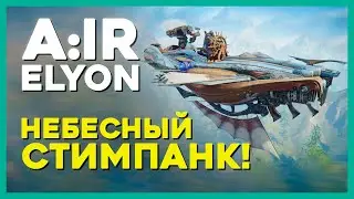 A:IR или ELYON - новый СТИМПАНК в MMORPG
