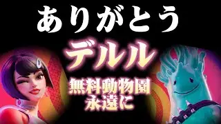 デルルありがとう！！最終日！！［フォートナイト］