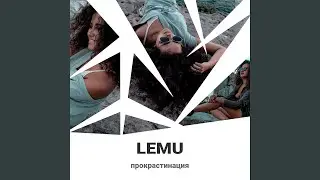 Прокрастинация