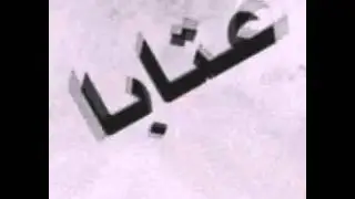 احلى قصة عتابا