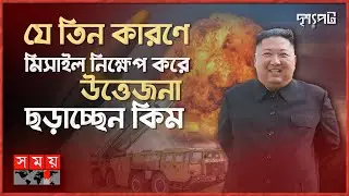 যে ধরনের ভয়াবহ পারমাণবিক অস্ত্র আছে উত্তর কোরিয়ার কাছে | দৃশ্যপট | North Korea | Kim Jong-un