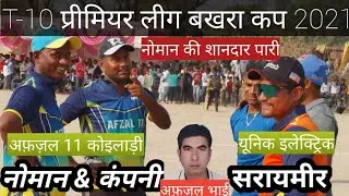 अफ़ज़ल 11 नोमान एंड कंपनी  VS यूनिक इलेक्ट्रिक सरायमीर | Noman & Company | T-10 प्रीमियर लीग बखरा 2021