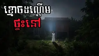 ខ្មោចដណ្ដើមផ្ទះនៅ / ខ្លាច/KHLACH/ Ghost story/ យប់ទី២៦