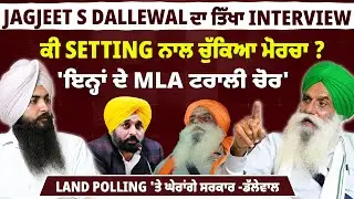 Jagjeet S Dallewal ਦਾ ਤਿੱਖਾ Interview | Land Polling 'ਤੇ ਘੇਰਾਂਗੇ ਸਰਕਾਰ -ਡੱਲੇਵਾਲ | EP 151
