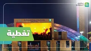 تغطية | واحة الملك سلمان للعلوم | مركز اجتماعي ثقافي ترفيهي وتعليمي
