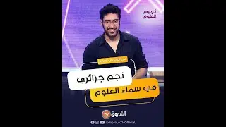 عبد الرحمن خياط من الجزائر يخترع جهاز يرصد نوع السم مما يساعد الأطباء لتشخيص حالات المرضى وإنقاذهم