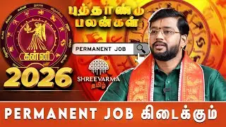 2026 கன்னி ராசிக்கு உயர்பதவி நிச்சயம் | New Year 2026 | Shreevarma Tamil |