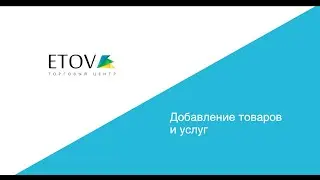 Шаг 4: Добавление товаров и услуг на ETOV