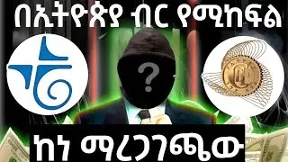 በኢትዮጵያ ብር የሚከፍል //Make money online in Ethiopia 