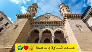 أداء صلاة الجمعة بالعاصمة في مسجد كتشاوة بالعاصمة 🕌🇩🇿♥️🌍🤲