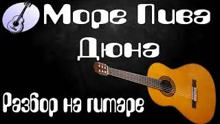 Разбор  на гитаре песни 