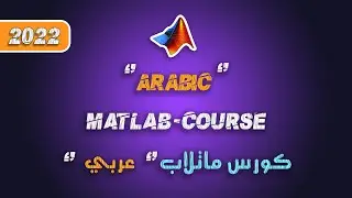 كورس ماتلاب عربي 2022 | شرح أساسيات برنامج ماتلاب والحسابات الرياضية | Matlab Course Arabic 2022