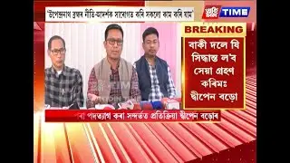সংগঠনৰ পৰা পদত্যাগ কৰা সন্দৰ্ভত প্ৰতিক্ৰিয়া দ্বীপেন বড়োৰ