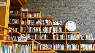 느티나무도서관 예비사서의 서늘맞이 여름휴관 Vlog