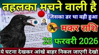 मकर राशि वालों 5 फरवरी 2026 तहलका मचने वाली है जिसका डर वही हुआ सावधान,