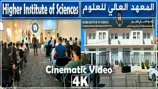 جولة في المعهد العالي للعلوم ببرج الكيفان العاصمة Higher Institute of Sciences | Cinematic video